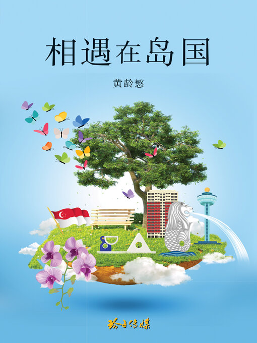 Title details for 相遇在岛国 by 黄龄慜 - Available